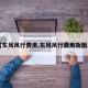 【东风风行费用,东风风行费用及图片】
