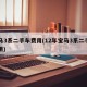 宝马3系二手车费用(12年宝马3系二手车费用)