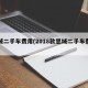 思域二手车费用(2018款思域二手车费用)