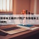 广东新增本土确诊17例(广东新增本土确诊17例病例)