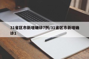 31省区市新增确诊7例/31省区市新增确诊1