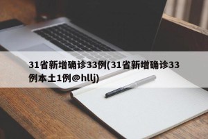 31省新增确诊33例(31省新增确诊33例本土1例@hllj)