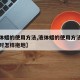 【液体蜡的使用方法,液体蜡的使用方法木地板平时怎样拖地】