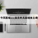南京今天新增11(南京昨天新增本土病例详情)