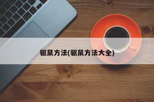 驱鼠方法(驱鼠方法大全)
