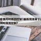 本轮疫情何时得到控制?最新预测来了/这轮疫情何时得到控制?