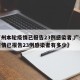 【广州本轮疫情已报告23例感染者,广州本轮疫情已报告23例感染者有多少】