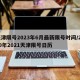 天津限号2023年6月最新限号时间/2020年2021天津限号日历
