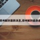 【郑州解封最新消息,郑州解封最新通知】