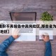 【5省份不再报告中高风险区,那些省为中高风险地区】