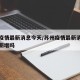 苏州疫情最新消息今天/苏州疫情最新消息今天有新增吗