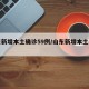 山东新增本土确诊59例/山东新增本土病例6例