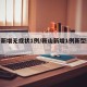 鞍山新增无症状1例/鞍山新增1例新型冠状病毒