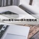 2021新年/2021新年假期时间