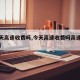 【今天高速收费吗,今天高速收费吗高速免费时间】