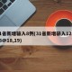 31省新增输入8例(31省新增输入12例18@18,19)