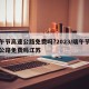 端午节高速公路免费吗?2023/端午节高速公路免费吗江苏