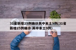 31省新增25例确诊其中本土9例(31省新增25例确诊 其中本土9例)