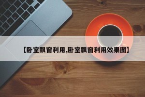 【卧室飘窗利用,卧室飘窗利用效果图】