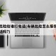 车辆出险给谁打电话(车辆出险怎么报保险是打电话吗?)