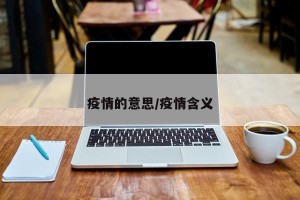 疫情的意思/疫情含义