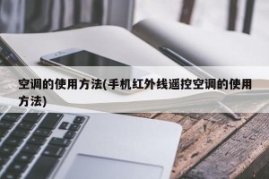 空调的使用方法(手机红外线遥控空调的使用方法)