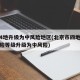 北京4地升级为中风险地区(北京市四地区疫情风险等级升级为中风险)