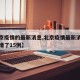 【北京疫情的最新消息,北京疫情最新消息今天新增了15例】