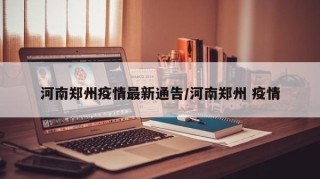 河南郑州疫情最新通告/河南郑州 疫情