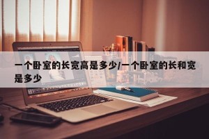 一个卧室的长宽高是多少/一个卧室的长和宽是多少
