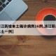 【浙江新增本土确诊病例16例,浙江新增新冠本土一例】