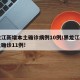 黑龙江新增本土确诊病例10例/黑龙江新增本土确诊11例!