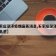 【石家庄深泽疫情最新消息,石家庄深泽疫情行动轨迹】