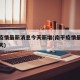 南平疫情最新消息今天新增(南平疫情最新通报今天)
