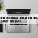 【北京昨日新增确诊11例,北京昨日新增本地确诊病例31例 新闻】
