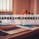 31省新增本土88例(31省新增本土53例)