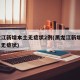 黑龙江新增本土无症状2例(黑龙江新增8例本土无症状)