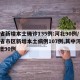 31省新增本土确诊135例:河北90例/31省市区新增本土病例107例,其中河北新增90例