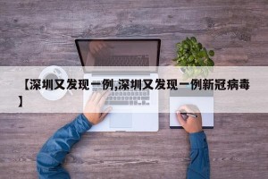 【深圳又发现一例,深圳又发现一例新冠病毒】