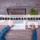 福建疫情最新情况最新消息/福建疫情最新疫情况