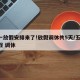 五一放假安排来了!放假调休共5天/五一 放假 调休