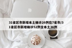 31省区市新增本土确诊26例在7省市/31省区市新增确诊52例含本土36例