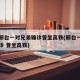 河北邢台一对兄弟确诊曾坐高铁(邢台一对兄弟确诊 曾坐高铁)