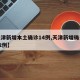 【天津新增本土确诊14例,天津新增确诊病例12例】