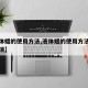【液体蜡的使用方法,液体蜡的使用方法和注意事项】