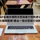 【唐山6名确诊病例次密接者行程轨迹公布,曾在火锅城就餐!唐山一地次密接行动轨迹公布!】