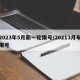 2023年5月新一轮限号/20213月车限号