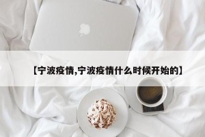 【宁波疫情,宁波疫情什么时候开始的】