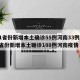 31省份新增本土确诊55例河南33例/31省份新增本土确诊108例河南疫情