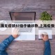 【上海无症状57倍于确诊数,上海疫情无症状】